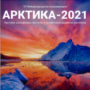 VI Международная конференция «Арктика-2021» «Арктика: шельфовые проекты и устойчивое развитие регионов»