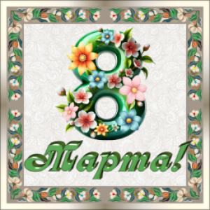 Поздравляем с наступающим Международным женским днём!