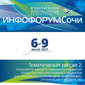 Участие в "Инфофорум-Сочи" - 8-м Южном форуме информационной безопасности
