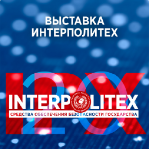 Участие АО «Финтех» в XXIV Международной выставке «Интерполитех – 2020»