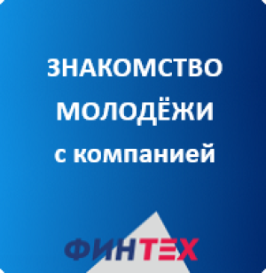 Экскурсия студентов РЭУ имени Г.В. Плеханова в компанию "ФИНТЕХ"