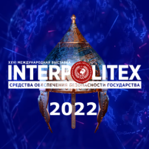 «Интерполитех-2022» - выставка, проверенная временем