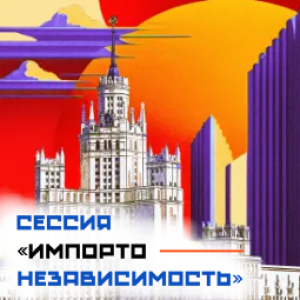 «Импортонезависимость – ключевая задача экономики России»