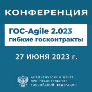 Конференция - "ГОС-Agile 2.023: гибкие госконтракты"