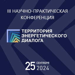III Научно-практическая конференция «Территория энергетического диалога»