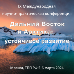 «Дальний Восток и Арктика: устойчивое развитие» - IX Международная научно-практическая конференция