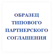 Образец партнерского соглашения c АО "ФИНТЕХ"
