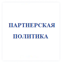 Партнерская политика АО "ФИНТЕХ"